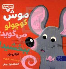 موش کوچولو می‌گوید: ببخشید!