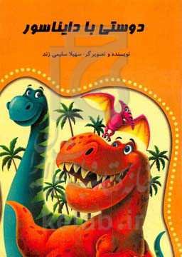 دوستی با دایناسور