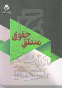 منطق حقوق (کاربرد منطق و استدلال عقلی در علم حقوق)