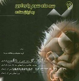 سه ماه سوم بارداری به زبان ساده
