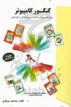 کنکور کامپیوتر ویژه هنرجویان فنی و حرفه‌ای و کاردانش