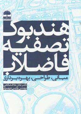 هندبوک تصفیه فاضلاب: مبانی،‌ طراحی، بهره‌برداری
