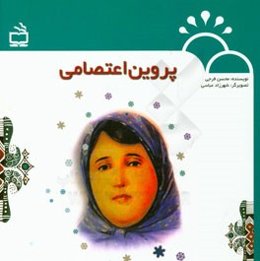 پروین اعتصامی