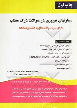 مهارت‌های ضروری در سوالات درک مطلب (بهترین منبع جهت پاسخگویی به سوالات درک مطلب به همراه نمونه سوالات تافل و...) (ویژه‌ی آزمونهای کاردانی، کارشناسی، ک