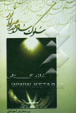 سلوک ساده در صراط نور