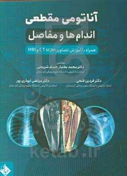 آناتومی مقطعی اندام‌ها و مفاصل همراه با تصاویر آموزشی CT scan و MRI