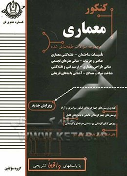 کنکور معماری: قابل استفاده برای داوطلبین کنکور هنر عناصر و جزئیات، تاسیسات ساختمان، نقشه‌کشی معماری، مبانی طراحی معماری، ...