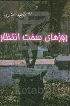 روزهای سخت انتظار