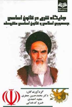 جایگاه شرع در قانون اساسی جمهوری اسلامی و قانون اساسی مشروطه