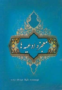 معجزه ادعیه‌ها