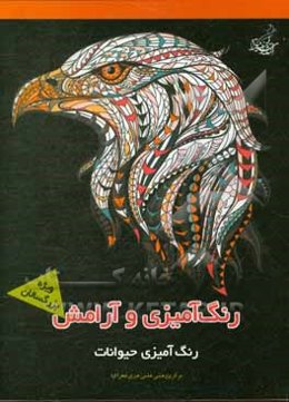 رنگ‌آمیزی حیوانات