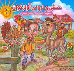 حسنی و خروس آوازه‌خوان