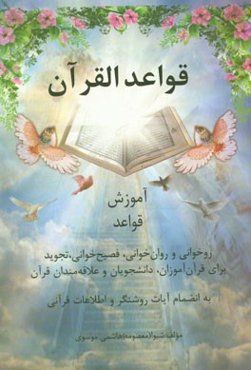 قواعد القرآن (مجموعه قواعد): روخوانی، روان‌خوانی، فصیح‌خوانی، تجوید برای قرآن آموزان، دانشجویان و علاقه‌مندان قرآن به انضمام آیات روشنگر و اطلاعات قرآ