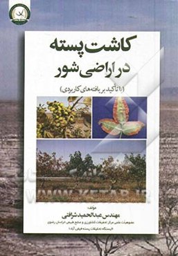 کاشت پسته در اراضی شور (با تاکید بر یافته‌های کاربردی)