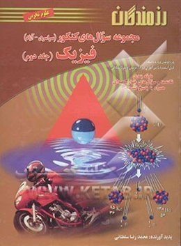 مجموعه سوال‌های کنکور (سراسری - آزاد) فیزیک: ویژه داوطلبان ورود به دانشگاه و دانش‌آموزان دبیرستان (علوم تجربی)