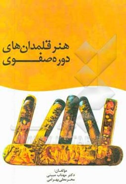 هنر قلمدان‌های دوره صفوی