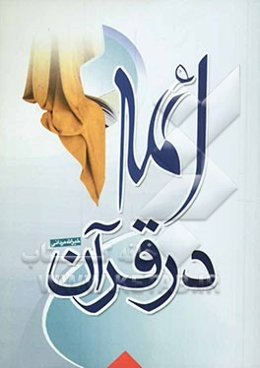 ائمه در قرآن