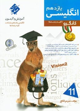 انگلیسی یازدهم کانگرو (کلیه رشته‌ها)