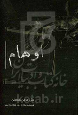 اوهام: فیلم‌نامه‌ای در سه روایت