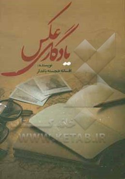 عکس یادگاری