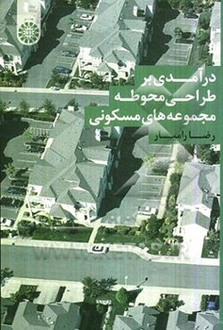 درآمدی بر طراحی محوطه مجموعه‌های مسکونی