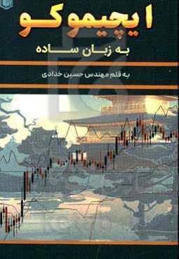 ایچیموکو: به زبان ساده