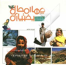 چهارمحال بختیاری