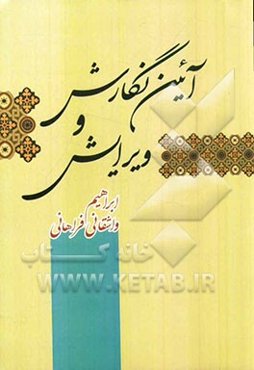 آئین نگارش و ویرایش