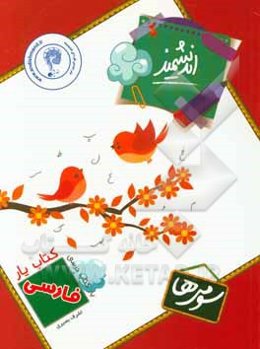 کتاب‌یار اندیشمند: فارسی سومی‌ها قابل استفاده‌ی دانش‌آموزان پایه‌ی سوم ابتدایی ...