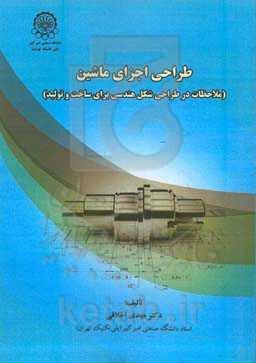 طراحی اجزای ماشین (ملاحظات در طراحی شکل هندسی برای ساخت و تولید)