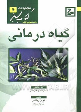 گیاه‌درمانی