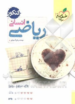 ریاضی انسانی کنکور