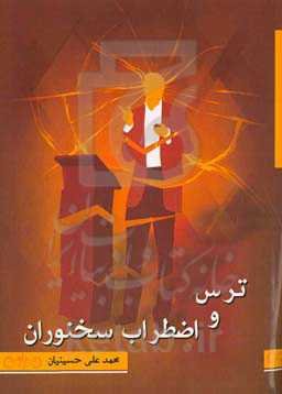 ترس و اضطراب