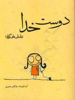 دوست خدا (داستانهای کوتاه)