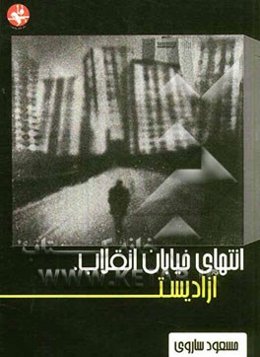 انتهای خیابان انقلاب، آزادیست