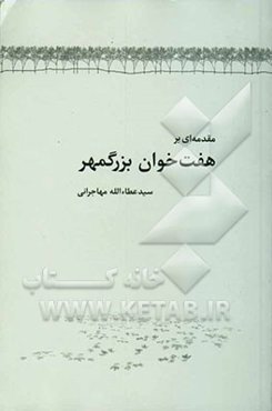 مقدمه‌ای بر هفت‌خوان بزرگمهر
