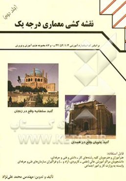 نقشه‌کشی معماری درجه یک: بر اساس کد استاندارد 32/54/1/3 - سازمان آموزش فنی و حرفه‌ای کشور