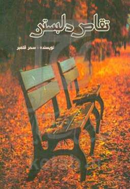 تقاص دلبستن