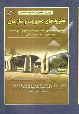 مروری جامع بر مفاهیم اساسی نظریه‌های مدیریت و سازمان: تئوریها، اصول، رفتار، منابع انسانی، تجزیه و تحلیل و طراحی سیستم: به‌انضمام مجموعه سوالات ...