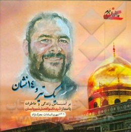 یک تیر و چهارده نشان: بر اساس زندگی و خاطرات پاسدار شهید ابوالفضل شیروانیان (منابع حریم عقیله بنی‌هاشم حضرت زینب (س))