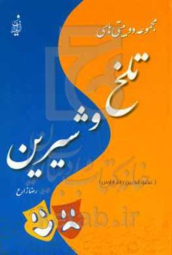 مجموعه دوبیتی‌های تلخ و شیرین