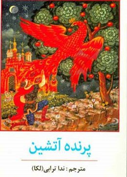 پرنده آتشین و چهار داستان دیگر از افسانه‌های کهن