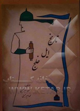 تاریخ ایل خلج