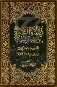 صلاه النبی (ص) و سلسله المحدثات الداخله فیها: القبض و الارسال دراسه فقهیه حدیثیه تاریخیه تحلیلیه