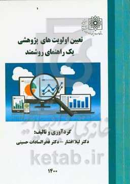 تعیین اولویت‌های پژوهشی: یک راهنمای روشمند