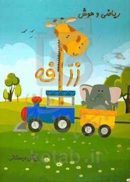 ریاضی و هوش زرافه