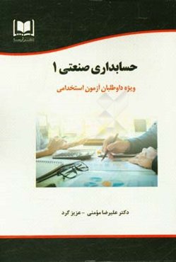 حسابداری صنعتی 1 ویژه داوطلبان آزمون‌های استخدامی