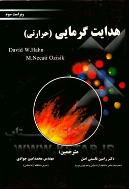 هدایت گرمایی (حرارتی)