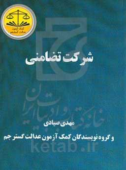 شرکت تضامنی