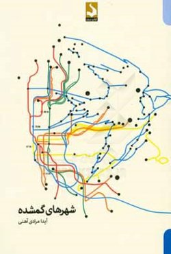 شهرهای گمشده